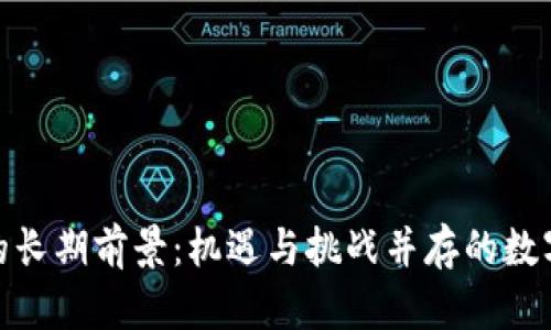 加密货币的长期前景：机遇与挑战并存的数字资产之旅