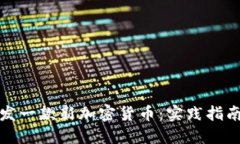 如何成功开发一款新加密货币：实践指南与实用