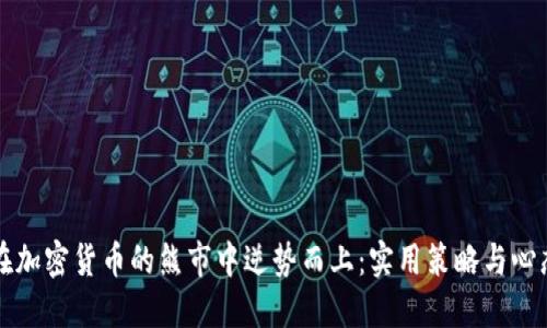 如何在加密货币的熊市中逆势而上：实用策略与心态调整