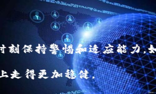 关于TP钱包是否会清退大陆用户这一话题，近年来各大数字资产钱包和交易所的政策变化确实引发了广泛的讨论。以下将从多方面深入探讨这一问题。

一、TP钱包的背景介绍

TP钱包是一款支持多种加密货币的数字资产钱包，因其用户友好和安全性高而受到不少投资者的青睐。作为一款智能合约钱包，TP钱包不仅能存储和管理数字资产，还能参与去中心化金融（DeFi）、NFT等新兴领域。

二、国内政策的影响

近年来，中国政府对数字货币的监管力度不断加大。2021年，中国人民银行明确表示禁止所有与虚拟货币相关的金融交易活动，这使得许多数字货币交易平台停止了服务。TP钱包作为一个接入了多种功能的数字资产钱包，也不可避免地受到这项政策的影响。

这一政策的出台，首先是出于对金融风险的控制，尤其是对普通投资者的保护。许多人在没有足够了解的情况下投入数字货币市场，导致了巨大的财务损失。因此，政府部门选择加强监管，以维护金融市场的稳定。

三、用户关心的清退问题

关于TP钱包是否会清退大陆用户，这里涉及到其合规性的问题。在目前的政策背景下，TP钱包如果要在中国大陆市场继续运营，必然需要遵循中国的相关法规。因此，清退大陆用户可能是一种企业规避法律风险的策略。

根据我个人的经验，曾经在币圈初识时，因为缺乏信息非常困惑。那时我也曾怀疑一些平台是否可能会因为政策的原因被迫关停。可以想象，如果TP钱包真的选择了清退大陆用户，那无疑会让许多依赖该钱包的用户感到失落和无奈。

四、用户的应对策略

如果TP钱包真的清退大陆用户，普通投资者又该如何应对呢？我认为，从几个方面来着手可能会有所帮助。

首先，建议用户提前做好资产的转移准备。尽早将资产转移到其他合规的数字资产钱包或交易所，以避免突发情况带来的损失。这让我想起了我在大学时效仿外贸买卖所做的准备——为了不被突如其来的政策影响，我总是提前做好各种计划，确保后续的资源不会因为外部环境的变化而遭遇损失。

其次，保持对政策变化的敏感性。密切关注数字货币相关政策的动态，了解新政策背后的原因以及可能造成的影响。这一点是我在经历过几次市场波动后逐渐领悟到的，信息的及时获取往往能让人在风口浪尖上稳住自己的阵脚。

五、未来的发展趋势

尽管目前政策和市场环境变动频繁，我依然对数字货币市场的未来保持乐观态度。随着去中心化金融（DeFi）、非同质化代币（NFT）等新兴技术的发展，数字资产的应用场景会不断扩展。

用户也将面临更多的选择，不再局限于某一家钱包或交易所。相信总会有合规且安全的解决方案出现，以适应不断变化的市场环境。

六、总结

综上所述，对于TP钱包是否会清退大陆用户的问题，目前尚未有明确的结论。但随着政策的日益严格，用户在使用数字资产钱包时需要时刻保持警惕和适应能力。如果TP真的选择了清退大陆用户，我们要做好应对准备，及时调整策略，以确保自身资产的安全。

在这个瞬息万变的数字货币市场，适应环境变化的能力也许是每个投资者都应该培养的核心技能。希望每一位用户都能在投资的道路上走得更加稳健。