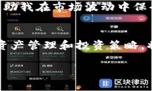 关于“T P钱包的TRX为什么会减少”这个问题，可能涉及到多个方面，包括交易手续费、网络更新、市场波动等。以下是对这个问题的详细探讨，希望能帮到你！

什么是TRX？
TRX是波场（TRON）网络的原生代币，它用于在波场的区块链上进行各种交易和服务的支付。波场旨在通过去中心化的方式为用户提供内容分发、存储和社交等服务。此外，TRX在交易所的价值会受市场波动的影响，因此持有者有时会发现自己TRX的数量有所减少。

减少的原因
当我们谈论TRX数量减少时，首先要考虑的是可能的原因。这些原因可以从技术层面及市场行为两方面进行分析：

h41. 交易手续费/h4
在使用T P钱包进行转账时，可能会产生一定的交易手续费。这些手续费通常是以TRX的形式支付的，因此如果你进行了多次交易，可能会发现钱包中的TRX余额有所减少。这是一个正常的现象，就像我们在银行取款时需要支付手续费一样。

h42. 锁仓或质押/h4
在波场生态中，用户可以选择将TRX进行锁仓或质押以获得额外的收益。这意味着你的TRX在一段时间内不会被动用，其中的一部分可能被用作网络的安全和稳定。当你在T P钱包中进行锁仓或质押时，虽然你并没有“失去”TRX，但在实际余额中显示的数量可能会减少。这是一种获得收益的投资方式，但同时也需要用户了解锁仓或质押的机制。

h43. 网络维护和升级/h4
波场网络有时会进行维护和升级。在这种情况下，用户的资金可能会受到影响。通常，这种情况是暂时的，但在维护期间，部分用户可能会看到余额的变化。需要注意的是，网络的安全性和稳定性升级是必要的，因此即使余额短暂减少，长期来看是有利的。

h44. 市场波动/h4
TRX的价值时常会受到市场波动的影响。当市场行情不好时，TRX的价格可能下跌，导致用户在数字资产价值上的“减少”。不过这与钱包中的TRX数量无关，而是与市场价格有关。用户需要调整自己的投资策略和心理预期，理性看待市场的波动。

如何管理TRX
一旦你了解了TRX减少的原因，接下来可以考虑如何更好地管理你的TRX。

h41. 定期检查交易记录/h4
保持透明并定期检查你的交易记录，了解每一次交易产生的手续费以及其他相关费用。这样能够帮助你更清楚地了解TRX的流入和流出情况。

h42. 选择适合的投资方式/h4
根据自己的风险承受能力，选择适合的TRX投资方式。无论是进行长期持有、锁仓、质押，还是进行短线交易，都需要提前做好充分的准备和研究。

h43. 学会风险控制/h4
了解市场的波动是非常重要的。不要把所有的资金都投入到TRX中，一定要保持良好的资金管理和风险控制，确保自己的投资组合的多样性。

个人经历与感悟
回想我最初接触TRX的时候，那种兴奋和期待是不是与您有相似的经历？我记得我当时刚开始投资数字货币，面对复杂的市场和多种选择，感到非常迷茫。阅读各种文章和分析时，发现TRX的潜力很大，让我心动不已。可是，真正参与进去后，才明白背后的复杂性。

我曾因为疏忽未能及时查看自己的交易记录，导致上次交易时被高额的手续费吓了一跳，虽然这是一种学习的过程，但我希望分享我的经历，提示大家在交易前务必要彻底了解相关费用和条款，不要让自己的投资蒙受不必要的损失。

经过这些年的交易，我也学会了如何更好地管理自己的数字资产。我现在会定期回顾自己的投资账号，检查每一个出入账，并设定明确的止损和止盈点，这样能帮助我在市场波动中保全资产。

总结
TRX的减少可能由多种因素引起，包括交易手续费、锁仓或质押、网络维护和市场波动。了解这些情况，才能让我们在管理数字资产时更加从容不迫。同时，合理的资产管理和投资策略，将能帮助我们在这个日趋复杂的市场中保持优势。希望大家在投资的道路上都能顺利成功，收获理想的收益！

如果你有更多关于T P钱包及TRX的问题，随时欢迎交流！