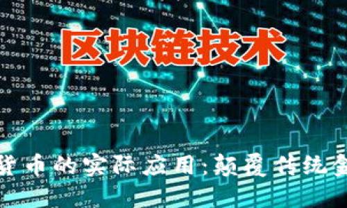 探索加密货币的实际应用：颠覆传统金融的未来
