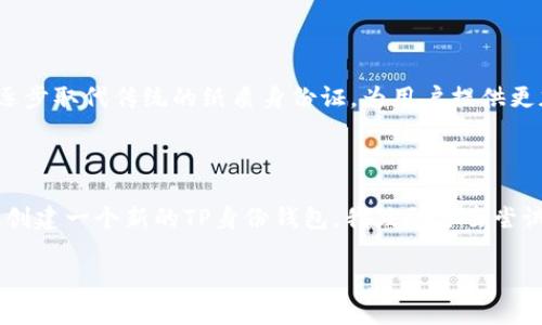 关于“TP身份钱包”的问题，创建一个新的TP身份钱包是否可行，主要取决于几个方面，包括平台的规定、用户的需求和使用场景等。以下是一些关于这一主题的详细分析和探讨。

TP身份钱包的概述

TP身份钱包是一个集成了多种功能的数字钱包，旨在保护用户的个人信息和数字资产。在这个数字化时代，个人身份的安全和隐私至关重要。TP身份钱包通过先进的加密技术和区块链技术，为用户提供安全和便捷的身份管理解决方案。这种钱包不仅能存储传统的货币，还能管理各种身份凭证，例如个人ID、证书等。

创建TP身份钱包的必要性

随着数字化进程的加速，传统的身份管理方式逐渐无法满足人们日益增长的需求。尤其是在进行网络交易、在线服务时，如何安全地验证身份成为一个亟待解决的问题。在这种背景下，创建一个新的TP身份钱包能够为用户提供更多的便利和安全性。比如，当我第一次使用数字钱包时，我感受到了前所未有的便捷，不再需要携带大量的纸质证件，随时随地都可以进行身份验证和交易。

TP身份钱包的优势

TP身份钱包的优势在于多个方面。首先，它具有高水平的安全性。通过加密技术，用户的身份信息和资产得以安全存储；其次，易用性也是TP身份钱包的一大亮点。用户界面友好，操作简单，即使是技术小白也能快速上手；最后，TP身份钱包支持多种数字资产和身份信息的管理，为用户提供了极大的灵活性。

如何创建TP身份钱包

创建一个TP身份钱包相对简单，用户只需按照以下步骤进行操作：
ol
    listrong下载并安装TP身份钱包应用：/strong用户可以在官方支持的应用商店中找到TP身份钱包的下载安装包。/li
    listrong注册账户：/strong安装完成后，用户需填写相关信息进行注册，包括邮箱地址、手机号码等，以确保账户安全。/li
    listrong设置密码和安全验证：/strong为保护个人资产，设置强密码以及额外的安全验证步骤，例如双因素认证。/li
    listrong备份和恢复信息：/strong创建钱包时，系统通常会提供一段助记词，用户应妥善保存，以防丢失钱包时进行恢复。/li
/ol

使用TP身份钱包的体验

我曾经也尝试过使用不同类型的数字钱包，最开始的时候，我总是担心我的个人信息是否安全。随着对TP身份钱包的深入了解，我逐渐对此产生了信心。使用过程中，我发现这个钱包不仅界面简洁，而且功能强大。例如，在我购买在线课程的时候，TP身份钱包为我提供了快速支付的选项，大大节省了时间。同时，购买后我能够轻松查看和管理我的所有交易记录，这在传统支付方式中是难以实现的。

TP身份钱包的未来发展

随着区块链技术的不断成熟，TP身份钱包的应用前景十分广阔。未来，可能会有更多的企业和组织使用TP身份钱包来管理用户的身份信息。在某些国家和地区，数字身份证明将逐步取代传统的纸质身份证，为用户提供更加便捷的服务。这让我想起了我小时候初次看到电子支付的时候，心中充满了对未来科技的憧憬。如今，这种憧憬逐渐变成现实，令人感到激动不已。

总结

总体来看，TP身份钱包的出现为我们提供了更安全、更便捷的数字身份管理方式。无论是对于个人用户，还是企业机构，TP身份钱包都具有较高的实用价值。如果你仍在犹豫是否创建一个新的TP身份钱包，我鼓励你去尝试一下。毕竟，数字未来已经来临，我们每个人都应该积极拥抱这场变革。

通过这些段落内容的详细描述，可以看出TP身份钱包在当今数字化世界中的重要性与实用性。希望你能在这个领域中找到属于自己的投资机会和安全保障！