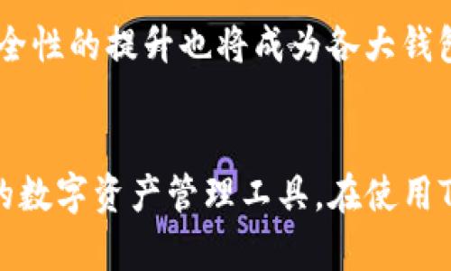    TP钱包的币行情查询指南：迅速掌握市场动态  / 
 guanjianci  TP钱包, 行情查询, 加密货币  /guanjianci 

引言：加密货币的普及与钱包的选择
随着加密货币的快速发展，越来越多的人开始关注这片新兴市场，而如何选择合适的钱包也成了许多投资者面临的重要问题。TP钱包作为一款用户友好的多链钱包，不仅能帮助我们安全存储各类数字资产，还提供实时行情查询的功能。在这篇文章中，我们将深入探索如何在TP钱包中查看币的行情，帮助你快速掌握市场动态。

初识TP钱包：一站式数字资产管理平台
我记得第一次接触加密货币的时候，心中充满了疑惑和好奇。那个时候，我对选择钱包充满了烦恼。是硬件钱包还是软件钱包，选择哪个才是最安全？而后来我发现，TP钱包的多功能性和便利性让我眼前一亮，不仅支持多种主流公链，还能实时查看行情，真是极大地方便了我的投资决策。

如何在TP钱包中查询行情
TP钱包提供了简单而直观的用户界面，让用户能够方便地获得所需的信息。首先，你需要确保已下载并注册TP钱包。接下来的步骤非常简单：
ol
    listrong打开TP钱包：/strong 登录你的TP钱包，看到首页界面，各种币种和资产一目了然。/li
    listrong查看行情：/strong 在首页，你可以找到主流币种的实时价格，以及涨跌幅等信息。此外，TP钱包还提供了一个“行情”选项，点击进入后可以看到更详细的行情数据，包括历史走势图、成交量等。/li
    listrong自定义监控币种：/strong 如果你关注的币种不在首页上，可以通过搜索功能找到你想要的币种，添加到你的自选列表中，方便快捷地监控其价格变动。/li
/ol

行情数据的实用性与时效性
在投资数字货币时，时效性是非常重要的。有时，我在查看某个币种的实时行情时，甚至可以通过这些数据做出及时的交易决策。我记得有一次，因为及时看到某个币种的急速上涨，我立刻果断地进行了投资，最终赚取了不少利润。这种快速反应的能力，正是得益于TP钱包提供的实时行情信息。

个性化功能：价格提醒与市场分析
除了实时行情查询，TP钱包还提供了多种个性化功能。比如说价格提醒，你可以设置某个特定价格，当币种价格达到该值时，TP钱包会通过通知提醒你，这让我能更好地把握买入或卖出的时机。此外，市场分析功能可以帮助我们了解币种的历史走势，防止盲目投资。我有一次在投资前进行了一番市场分析，避免了因为盲目跟风而损失的可能。

安全性与隐私保护
在加密货币世界中，安全性是每个投资者关注的焦点。TP钱包为用户提供了私钥自主管理功能，也就是说你只需妥善保管自己的私钥，便无需担心他人对你的资产产生控制。此外，TP钱包还采用了多重签名和冷存储等技术，以保证用户资金的安全。这些安全措施让我在使用TP钱包进行交易时更为安心。我自己就曾为了保护私人密钥而采取了多重备份措施，这样的谨慎让我在投资旅程中增添了不少安全感。

综合分析：TP钱包的优势与局限
尽管TP钱包提供了丰富的功能与优质的用户体验，但任何工具都有其局限性。首先，由于市场波动较大，行情数据有时可能会有延迟，因此在进行重大投资决策前，仍需多方确认。同时，TP钱包目前支持的币种数量相对有限，虽然涵盖了大多数主流币种，但有些小众币种可能无法查询。
然而，我个人认为，TP钱包的优点远大于缺点。它凭借用户友好的界面、丰富的功能和相对较高的安全性，成为我日常管理数字资产的首选。在我与朋友们的讨论中，TP钱包常常被提及时，大家一致认为它是一个值得信赖的钱包。

未来展望：数字资产钱包的发展趋势
随着数字货币市场的不断发展，数字资产钱包将会逐渐向着更智能化和个性化的方向发展。未来，我们或许会看到更多与人工智能结合的行情分析工具，帮助用户更准确地判断投资时机。同时，安全性的提升也将成为各大钱包平台竞争的核心。作为一个经历过市场波动的人，我对此充满期待。

总结与建议
对于每一位投资者来说，掌握市场动态是至关重要的，而选择一个合适的钱包则是成功的第一步。TP钱包以其实用的行情查询功能、个性化的用户体验以及高水平的安全性，成为我当下最为推荐的数字资产管理工具。在使用TP钱包过程中，我鼓励大家多去探索和利用其丰富的功能，这样才能在日益复杂的市场中立于不败之地。无论你是刚入门的新手还是经验丰富的老手，TP钱包都能成为你投资路上不可或缺的伙伴。