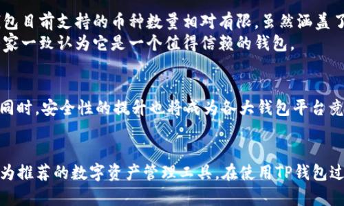    TP钱包的币行情查询指南：迅速掌握市场动态  / 
 guanjianci  TP钱包, 行情查询, 加密货币  /guanjianci 

引言：加密货币的普及与钱包的选择
随着加密货币的快速发展，越来越多的人开始关注这片新兴市场，而如何选择合适的钱包也成了许多投资者面临的重要问题。TP钱包作为一款用户友好的多链钱包，不仅能帮助我们安全存储各类数字资产，还提供实时行情查询的功能。在这篇文章中，我们将深入探索如何在TP钱包中查看币的行情，帮助你快速掌握市场动态。

初识TP钱包：一站式数字资产管理平台
我记得第一次接触加密货币的时候，心中充满了疑惑和好奇。那个时候，我对选择钱包充满了烦恼。是硬件钱包还是软件钱包，选择哪个才是最安全？而后来我发现，TP钱包的多功能性和便利性让我眼前一亮，不仅支持多种主流公链，还能实时查看行情，真是极大地方便了我的投资决策。

如何在TP钱包中查询行情
TP钱包提供了简单而直观的用户界面，让用户能够方便地获得所需的信息。首先，你需要确保已下载并注册TP钱包。接下来的步骤非常简单：
ol
    listrong打开TP钱包：/strong 登录你的TP钱包，看到首页界面，各种币种和资产一目了然。/li
    listrong查看行情：/strong 在首页，你可以找到主流币种的实时价格，以及涨跌幅等信息。此外，TP钱包还提供了一个“行情”选项，点击进入后可以看到更详细的行情数据，包括历史走势图、成交量等。/li
    listrong自定义监控币种：/strong 如果你关注的币种不在首页上，可以通过搜索功能找到你想要的币种，添加到你的自选列表中，方便快捷地监控其价格变动。/li
/ol

行情数据的实用性与时效性
在投资数字货币时，时效性是非常重要的。有时，我在查看某个币种的实时行情时，甚至可以通过这些数据做出及时的交易决策。我记得有一次，因为及时看到某个币种的急速上涨，我立刻果断地进行了投资，最终赚取了不少利润。这种快速反应的能力，正是得益于TP钱包提供的实时行情信息。

个性化功能：价格提醒与市场分析
除了实时行情查询，TP钱包还提供了多种个性化功能。比如说价格提醒，你可以设置某个特定价格，当币种价格达到该值时，TP钱包会通过通知提醒你，这让我能更好地把握买入或卖出的时机。此外，市场分析功能可以帮助我们了解币种的历史走势，防止盲目投资。我有一次在投资前进行了一番市场分析，避免了因为盲目跟风而损失的可能。

安全性与隐私保护
在加密货币世界中，安全性是每个投资者关注的焦点。TP钱包为用户提供了私钥自主管理功能，也就是说你只需妥善保管自己的私钥，便无需担心他人对你的资产产生控制。此外，TP钱包还采用了多重签名和冷存储等技术，以保证用户资金的安全。这些安全措施让我在使用TP钱包进行交易时更为安心。我自己就曾为了保护私人密钥而采取了多重备份措施，这样的谨慎让我在投资旅程中增添了不少安全感。

综合分析：TP钱包的优势与局限
尽管TP钱包提供了丰富的功能与优质的用户体验，但任何工具都有其局限性。首先，由于市场波动较大，行情数据有时可能会有延迟，因此在进行重大投资决策前，仍需多方确认。同时，TP钱包目前支持的币种数量相对有限，虽然涵盖了大多数主流币种，但有些小众币种可能无法查询。
然而，我个人认为，TP钱包的优点远大于缺点。它凭借用户友好的界面、丰富的功能和相对较高的安全性，成为我日常管理数字资产的首选。在我与朋友们的讨论中，TP钱包常常被提及时，大家一致认为它是一个值得信赖的钱包。

未来展望：数字资产钱包的发展趋势
随着数字货币市场的不断发展，数字资产钱包将会逐渐向着更智能化和个性化的方向发展。未来，我们或许会看到更多与人工智能结合的行情分析工具，帮助用户更准确地判断投资时机。同时，安全性的提升也将成为各大钱包平台竞争的核心。作为一个经历过市场波动的人，我对此充满期待。

总结与建议
对于每一位投资者来说，掌握市场动态是至关重要的，而选择一个合适的钱包则是成功的第一步。TP钱包以其实用的行情查询功能、个性化的用户体验以及高水平的安全性，成为我当下最为推荐的数字资产管理工具。在使用TP钱包过程中，我鼓励大家多去探索和利用其丰富的功能，这样才能在日益复杂的市场中立于不败之地。无论你是刚入门的新手还是经验丰富的老手，TP钱包都能成为你投资路上不可或缺的伙伴。