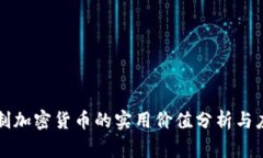 国家限制加密货币的实用价值分析与应对策略