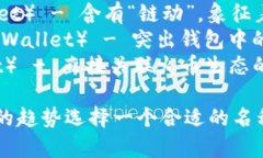 您可以考虑以下名称：1. **TP钱包**（TP Wallet）