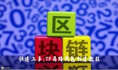 快速上手：TP马蹄钱包创建教程