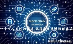 在金融科技领域，尤其是加密货币市场，讨论各