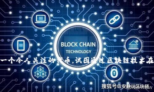 在金融科技领域，尤其是加密货币市场，讨论各种代币和平台常常让人感到困惑。GEC（Global Energy Coin）就是其中一个令人关注的代币，试图通过区块链技术在能源领域带来创新和变革。在以下内容中，我们将深入探讨GEC的价值、应用以及它如何影响我们未来的能源消费模式。

GEC：重塑能源市场的加密货币新星