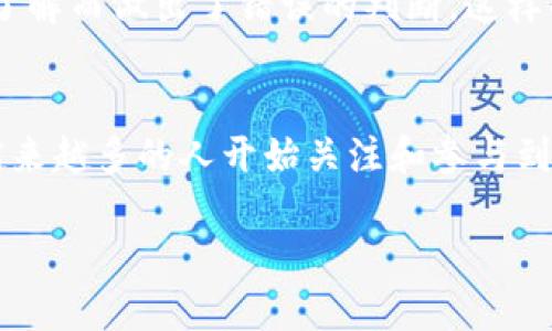 baioti周小川谈加密货币创新：未来金融的无限可能/baioti
加密货币,金融创新,周小川/guanjianci

引言：加密货币的崛起
随着科技的发展和互联网的普及，加密货币这一新兴事物逐渐进入公众视野。作为一种基于区块链技术的数字资产，加密货币在过去几年里经历了闪电般的增长，吸引了无数投资者和创新者的目光。周小川，作为中国人民银行前行长，以其深厚的金融背景和前瞻性的视野，对加密货币及其所带来的金融创新发表了独到的见解。在这一篇文章中，我们将深入探讨周小川对加密货币创新的看法，结合我自己的经历与思考，为大家呈现一个更加立体和深刻的角度。

周小川与加密货币的关系
首先，我想分享一下我个人的观点。我的童年时代，家里的经济条件并不优渥，我常常会幻想可以通过一些新的方式来实现财富的积累。当时我就特别喜欢阅读一些关于新兴科技和未来趋势的书籍，那时并不知道，有一天这样的新兴领域真的会出现，并且与我息息相关。周小川在金融界的声望和影响力，我认为是他在讨论加密货币时，其观点尤为重要的原因之一。

加密货币的定义与特征
加密货币是一种使用密码学技术来保证交易安全和控制单位生成的新型货币。它不同于传统货币，最大的特点在于去中心化，意味着它不由任何国家或金融机构直接控制。这一特性使得加密货币在全球范围内自由流通，而不受地域限制。然而，正因为这种自由，许多人对其产生了疑虑，尤其是在安全性和监管方面。在周小川看来，尽管加密货币有着巨大的潜力，但仍然需要在监管上进行适当的探索与创新。

周小川的核心观点
周小川认为，加密货币的创新不仅仅是技术层面的突破，更是金融体系和社会经济结构的变革。他提到，加密货币有可能重塑传统金融秩序，让更多的人参与其中，甚至能够推动社会的金融普惠。在他的演讲中，我特别被他提到的“以人为本”的理念所触动。周小川强调，在任何金融创新中，都应关注用户的需求和体验，这使我想起了我在大学时学习金融科技课程时那种对新技术的好奇与思考。

加密货币的应用前景
周小川指出，加密货币的未来应用前景广阔，尤其是在跨国支付、资产管理和智能合约等领域。以跨国支付为例，传统的汇款方式往往需要经过多个中介，速度慢、成本高。而加密货币的出现，使得跨国汇款变得更加迅速和便宜。回想起我曾经在海外留学时，为了汇款而烦恼的那些经历，真是希望当时能有加密货币这一便捷的选择。那时候外汇汇率波动频繁，手续费也让人倍感压力，而如今，随着技术的发展，加密货币或许真的能改变这一切。

监管与风险的平衡
然而，随着加密货币的快速崛起，一些风险也随之而来。周小川在讲话中提到，加密货币在实现创新的同时，也必须重视金融风险管理与监管问题。为了让这项新技术能够健康发展，制定合理的监管框架显得尤为重要。而这一点，我在我的职业生涯中也深有体会。作为一名金融从业者，我常常感受到技术的迅速发展与监管措施之间的张力。如何平衡创新与安全，确实是一个值得我们深思的问题。

个人对加密货币的看法
在聆听周小川的发言时，我内心不禁有些激动。作为一名对新技术有着浓厚兴趣的人，我对加密货币的未来充满期待。但是，面对这场金融革命，我也明白，不能盲目跟风。在我过去的投资经历中，我也曾因为没有深入了解而做出了错误的判断。这样的教训让我明白，在这个信息爆炸的时代，知识和判断力才是最宝贵的财富。

总结：展望未来
总的来说，周小川对于加密货币的观点深刻且发人深省。他认为，未来的金融创新将是技术与人性结合的结果。在这一过程中，我们不仅要关注技术的迭代和发展，更要珍视为人类社会带来的长期价值。我相信，随着越来越多的人开始关注和参与到加密货币的世界中，未来的金融格局无疑会发生翻天覆地的变化。而我们每个人，作为这个变革的一份子，必将面临更多机遇与挑战。

未来一直在路上，让我们共同期待那一天！那么，您又如何看待未来的加密货币发展呢？