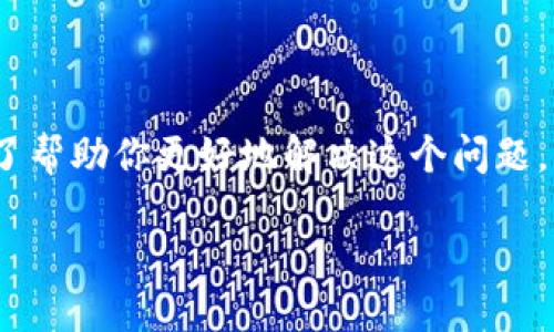 在使用TP钱包进行DeFi操作时，会出现链接不上Mdex的问题，这确实让很多用户感到困惑和沮丧。为了帮助你更好地解决这个问题，我将就此展开详细讨论，介绍一些可能的解决方案，同时分享我的个人经历和一些对这个话题的见解。

TP钱包链接不上Mdex？解决办法与亲身经历分享