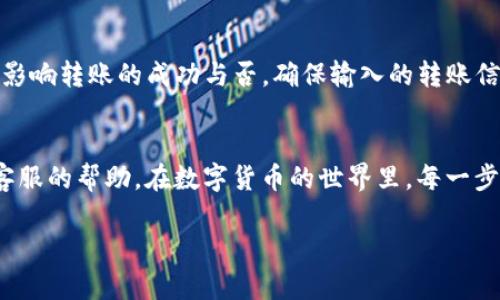 关于TP钱包（Trust Wallet）中USDT无法转出的原因，可能涉及多个方面的问题，让我们一一分析。

1. 网络问题
首先，你需要确认你的网络连接是否畅通。如果网络不稳定，可能会导致交易无法成功提交。可以尝试切换网络，使用移动数据或其他Wi-Fi进行尝试。

2. 钱包或应用更新问题
有时，钱包应用的版本问题也可能会导致功能异常。确保你的TP钱包应用已更新到最新版本。开发者会定期发布更新，以修复bug或增强功能。如果还没有更新，可以前往应用商店检查。

3. 交易费用不足
USDT转账需要支付一定的交易费用（Gas费），如果你的钱包中余额不足以支付这个费用，那么转账将会失败。请确保你的钱包中有足够的余额来支付Gas费。一般来说，建议在进行任何转账之前，先保留一些余额用于交易费用。

4. 恶意软件或安全问题
如果你的设备感染了恶意软件，可能会导致交易处理出现问题。建议对手机进行全面的病毒扫描，并安装安全软件来保障你的资产安全。

5. 撞车或拥堵
如果交易网络因高流量而拥堵，转账可能会延迟。在这种情况下，你可以查看区块链浏览器，确认当前网络状态。如果网络拥堵，耐心等待，通常在高峰期过后交易会恢复正常。

6. 冻结或限制问题
某些情况下，交易可能会被平台冻结或限制，特别是在大金额转账时。这是为了防止洗钱或欺诈行为。如果你怀疑是这个原因，建议联系客服进行咨询。

7. 资产锁定问题
如果你的USDT存放在某些合约或项目的流动性池中，可能会出现锁定的情况。这种情况下，你需要按照项目方的要求来解锁或转移你的资产。一些DeFi项目会要求用户在特定时间段内不能转移资金。

8. 钱包设置问题
最后，你也可以检查一下你的钱包设置。确认你选择了正确的网络（如 ERC20、TRC20等），因为不同的网络可能会影响转账的成功与否。确保输入的转账信息（如地址、金额等）无误。

总结
USDT转不出的原因可能是多方面的，建议根据以上因素逐一排查。如果自己无法解决问题，可以寻求相关论坛或客服的帮助。在数字货币的世界里，每一步都必须谨慎，保护好自己的资产安全。同时，要保持对最新动态的关注，及时了解市场情况以及可能出现的新问题。

希望以上内容能够对你有所帮助，如果还有其他问题，欢迎随时询问。