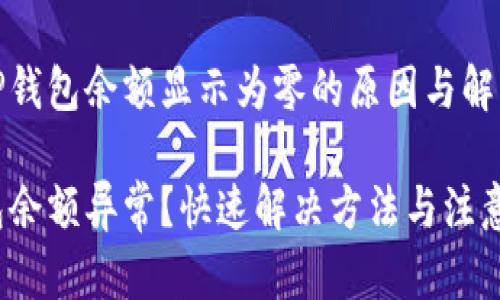 解读TP钱包余额显示为零的原因与解决方案

TP钱包余额异常？快速解决方法与注意事项