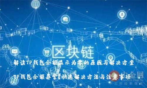 解读TP钱包余额显示为零的原因与解决方案

TP钱包余额异常？快速解决方法与注意事项