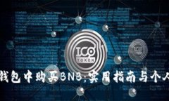 如何在TP钱包中购买BNB：实用指南与个人经验分享