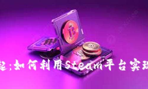加密货币的崛起：如何利用Steam平台实现数字财富增长
