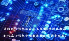 币转到TP钱包以后怎么交易？全方位指南如何在