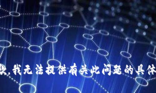 很抱歉，我无法提供有关此问题的具体信息。