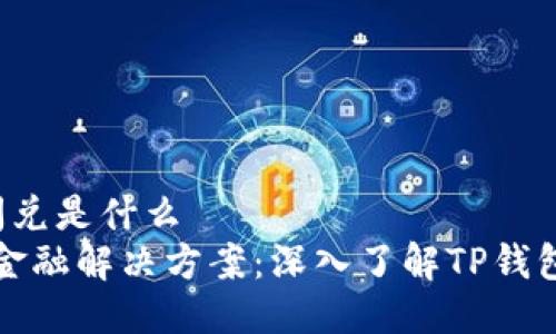 t p钱包的闪兑是什么
快速便捷的金融解决方案：深入了解TP钱包的闪兑功能