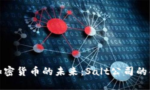 深入探索加密货币的未来：Salt公司的创新与机遇