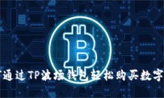 如何通过TP波场钱包轻松购买数字货币