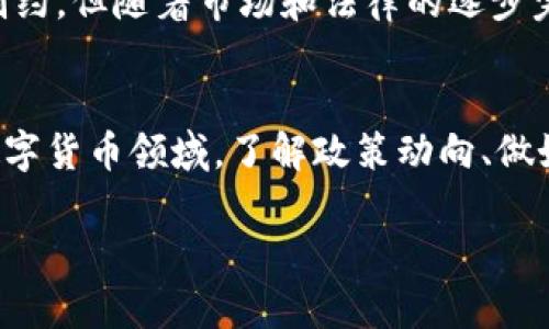 关于TP钱包是否限制大陆用户的问题，主要在于TP钱包的政策和中国大陆的相关法律法规。以下是有关TP钱包的详细信息及分析：

TP钱包概述
TP钱包，全称Trust Wallet的中文翻译，是一个区块链钱包，允许用户存储、管理和交易多种类型的加密货币。作为一个去中心化钱包，TP钱包的主要目标是提供一个安全、方便的环境来存储用户的数字资产。

大陆用户的使用现状
根据现行的中国法律法规，大陆地区对加密货币及相关交易活动有着较为严格的监管政策。这意味着在某种程度上，使用TP钱包进行加密货币交易可能会受到限制。许多大陆用户在使用类似TP钱包的服务时，会面临一些阻碍，如无法完成法币的直接交易、提现等功能。

政策影响
中国政府早已对加密货币进行了一系列的监管，包括对ICO（首次代币发行）的禁止以及对交易平台的整顿。这也给用户在使用类似TP钱包时带来了不少困扰。而且，许多交易平台因为法律风险而关闭了大陆用户的注册和使用权限。

使用TP钱包的经验分享
我记得我第一次接触加密货币是在几年前，刚开始的时候并没有太多的了解。起初也尝试过使用一些钱包，包括TP钱包。那时候我感觉它的界面很友好，操作流程也比较简单。然而，当我试图将一些法币兑换成加密货币时，却遇到了很多麻烦。许多平台不支持大陆用户进行交易，导致我无法顺利完成操作。

进行安全与合规操作的重要性
如果大陆用户希望使用TP钱包，确保合规与安全显得尤为重要。用户应该清楚自己的行为是否符合当地法律法规，同时要保护自己的资产安全。使用VPN和隐私保护软件可能会带来一些方便，但也带来了额外的安全风险，尤其是在资金交易上。

未来的发展趋势
随着区块链技术的不断发展和完善，我相信未来会有更多合法合规的方式来使用TP钱包和其他数字钱包。虽然现在大陆用户面临一些制约，但随着市场和法律的逐步完善，越来越多的用户可能会找到合适的方式来参与数字货币的世界。

总结
总体而言，虽然TP钱包对大陆用户不是完全禁止使用，但受政策及法律的限制，用户在实际操作上会面临许多挑战。在这个快速发展的数字货币领域，了解政策动向、做好安全措施是非常重要的。未来，随着市场变化，或许会有新的机会和挑战等待着我们去探索。

以上内容针对TP钱包是否限制大陆用户进行了详细的介绍与个人观点的分享，希望能帮助到对这个话题感兴趣的读者。