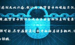 数字货币本质上是通过加密技术来确保安全性和