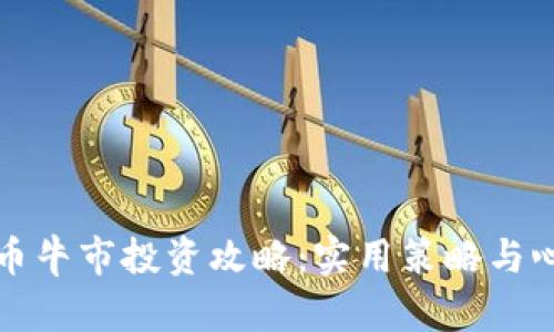 加密货币牛市投资攻略：实用策略与心得分享