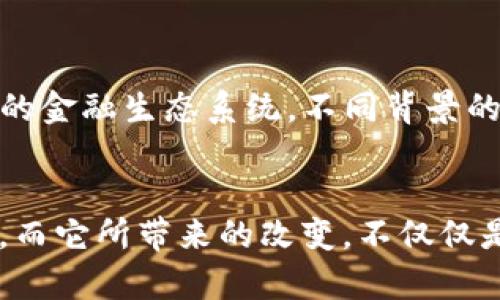 加密货币的工作机制相对复杂，但可以简单地概括为几个核心部分。以下是加密货币工作机制的基础图示描述，帮助你理解它是如何运作的：

```
                     ----------------------------- 
                    |        用户A (钱包)        |
                     ----------------------------- 
                               |
                               | 发起交易
                               V
                     ----------------------------- 
                    |         网络节点           |
                     ----------------------------- 
                               |
                               | 验证交易
                               V
                     ----------------------------- 
                    |       新的交易记录         |
                     ----------------------------- 
                               |
                               | 加入区块
                               V
                     ----------------------------- 
                    |       区块链                  |
                     ----------------------------- 
```

### 详细介绍加密货币的工作机制

区块链技术的基础
加密货币的核心技术是区块链，它是一种去中心化的分布式账本，每一个参与者都有权限查看交易记录。区块链的每一个“区块”都包含了一组交易记录，以及该区块的哈希值和前一个区块的哈希值，从而形成一个不断增长的链条。这也意味着一旦某个区块被添加到区块链中，所有的交易记录就不可篡改，确保了数据的安全性和透明度。

钱包的运作方式
用户在使用加密货币时，首先需要一个电子钱包。这个钱包既可以是软件形式，也可以是硬件设备。钱包的本质是一个密钥：公钥和私钥。公钥相当于银行账户号码，其他用户可以向其发送加密货币；而私钥则是密码，持有私钥的人可以对钱包中的加密货币进行操作。一旦私钥被泄露，钱包中的资产就有可能被盗。因此，确保私钥的安全是每个加密货币投资者的重要责任。

如何发起和验证交易
当用户A希望向用户B转账时，他会在钱包中输入转账金额，并使用自己的私钥签署交易。这时，交易就会被广播到整个网络。网络中的节点（或者说矿工）会接收到这个交易并开始验证。验证的方式是确保用户A确实拥有转账的金额，并且这笔交易是合法的。一旦交易被验证，它将被包含在一个新的区块中。

区块的生成与奖励机制
当一个矿工成功地打包了一组交易并生成了新的区块时，这个新的区块会被添加到区块链上。作为奖励，矿工会获得一定数量的加密货币，这就是“挖矿”的过程。区块生成的速度和难度是由网络的共识算法来决定的，像比特币的工作量证明（PoW），通过计算复杂的数学问题来确保网络的安全。

共识机制的重要性
共识机制是区块链技术的基石，它保证了网络中所有参与者对交易的认可。在不同的加密货币系统中，采用的共识机制各不相同，比如比特币的工作量证明（PoW）和以太坊的权益证明（PoS）。PoW机制通过要求矿工完成复杂的计算来验证交易，而PoS则根据持币量和持有时间来选择验证人，这降低了能源消耗和硬件需求。

我对加密货币的个人看法
说到加密货币的工作机制，我想起了小时候我对于“钱”的理解。那时我认为钱只是用来买东西的工具，而随着成长，我发现加密货币不仅仅是一种新的金融工具，它还反映了科技与人类社会发展的紧密联系。就像我小时候想象的那样，未来的交易可能会变得更简单、更安全，也会涉及更多的创新和变革。

文化和社会的变革
加密货币的出现不仅改变了我们对货币的传统理解，也引发了文化和社会层面的大变革。例如，它为那些没有银行账户的人群提供了金融服务的机会，使得他们也能参与到全球经济中。同时，加密货币的去中心化特性，使得交易不再依赖于传统的金融机构，这在某种程度上颠覆了金融系统的权力结构。

展望未来
随着技术的不断进步，加密货币的未来充满了可能性。从去中心化金融（DeFi）到智能合约，加密货币的应用场景正在不断扩展。我希望，未来能够看到一种更加包容和安全的金融生态系统，不同背景的人们都能够受益于这场经济革命。同时，建立一个健全的监管环境和技术标准，也将是推动加密货币健康发展的关键。

### 结尾
总的来说，加密货币的工作机制涉及众多技术和社会学的因素，从区块链技术的基本原理，到钱包的使用，再到交易的发起和验证，每一个步骤都蕴含着丰富的知识与实践。而它所带来的改变，不仅仅是金融界的革新，更是对我们生活方式的一次深刻影响。当我们面对这场新经济的浪潮时，不妨保持开放的心态，去探索和学习，让自己在未来的经济中占得先机。