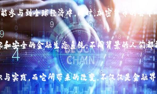 加密货币的工作机制相对复杂，但可以简单地概括为几个核心部分。以下是加密货币工作机制的基础图示描述，帮助你理解它是如何运作的：

```
                     ----------------------------- 
                    |        用户A (钱包)        |
                     ----------------------------- 
                               |
                               | 发起交易
                               V
                     ----------------------------- 
                    |         网络节点           |
                     ----------------------------- 
                               |
                               | 验证交易
                               V
                     ----------------------------- 
                    |       新的交易记录         |
                     ----------------------------- 
                               |
                               | 加入区块
                               V
                     ----------------------------- 
                    |       区块链                  |
                     ----------------------------- 
```

### 详细介绍加密货币的工作机制

区块链技术的基础
加密货币的核心技术是区块链，它是一种去中心化的分布式账本，每一个参与者都有权限查看交易记录。区块链的每一个“区块”都包含了一组交易记录，以及该区块的哈希值和前一个区块的哈希值，从而形成一个不断增长的链条。这也意味着一旦某个区块被添加到区块链中，所有的交易记录就不可篡改，确保了数据的安全性和透明度。

钱包的运作方式
用户在使用加密货币时，首先需要一个电子钱包。这个钱包既可以是软件形式，也可以是硬件设备。钱包的本质是一个密钥：公钥和私钥。公钥相当于银行账户号码，其他用户可以向其发送加密货币；而私钥则是密码，持有私钥的人可以对钱包中的加密货币进行操作。一旦私钥被泄露，钱包中的资产就有可能被盗。因此，确保私钥的安全是每个加密货币投资者的重要责任。

如何发起和验证交易
当用户A希望向用户B转账时，他会在钱包中输入转账金额，并使用自己的私钥签署交易。这时，交易就会被广播到整个网络。网络中的节点（或者说矿工）会接收到这个交易并开始验证。验证的方式是确保用户A确实拥有转账的金额，并且这笔交易是合法的。一旦交易被验证，它将被包含在一个新的区块中。

区块的生成与奖励机制
当一个矿工成功地打包了一组交易并生成了新的区块时，这个新的区块会被添加到区块链上。作为奖励，矿工会获得一定数量的加密货币，这就是“挖矿”的过程。区块生成的速度和难度是由网络的共识算法来决定的，像比特币的工作量证明（PoW），通过计算复杂的数学问题来确保网络的安全。

共识机制的重要性
共识机制是区块链技术的基石，它保证了网络中所有参与者对交易的认可。在不同的加密货币系统中，采用的共识机制各不相同，比如比特币的工作量证明（PoW）和以太坊的权益证明（PoS）。PoW机制通过要求矿工完成复杂的计算来验证交易，而PoS则根据持币量和持有时间来选择验证人，这降低了能源消耗和硬件需求。

我对加密货币的个人看法
说到加密货币的工作机制，我想起了小时候我对于“钱”的理解。那时我认为钱只是用来买东西的工具，而随着成长，我发现加密货币不仅仅是一种新的金融工具，它还反映了科技与人类社会发展的紧密联系。就像我小时候想象的那样，未来的交易可能会变得更简单、更安全，也会涉及更多的创新和变革。

文化和社会的变革
加密货币的出现不仅改变了我们对货币的传统理解，也引发了文化和社会层面的大变革。例如，它为那些没有银行账户的人群提供了金融服务的机会，使得他们也能参与到全球经济中。同时，加密货币的去中心化特性，使得交易不再依赖于传统的金融机构，这在某种程度上颠覆了金融系统的权力结构。

展望未来
随着技术的不断进步，加密货币的未来充满了可能性。从去中心化金融（DeFi）到智能合约，加密货币的应用场景正在不断扩展。我希望，未来能够看到一种更加包容和安全的金融生态系统，不同背景的人们都能够受益于这场经济革命。同时，建立一个健全的监管环境和技术标准，也将是推动加密货币健康发展的关键。

### 结尾
总的来说，加密货币的工作机制涉及众多技术和社会学的因素，从区块链技术的基本原理，到钱包的使用，再到交易的发起和验证，每一个步骤都蕴含着丰富的知识与实践。而它所带来的改变，不仅仅是金融界的革新，更是对我们生活方式的一次深刻影响。当我们面对这场新经济的浪潮时，不妨保持开放的心态，去探索和学习，让自己在未来的经济中占得先机。