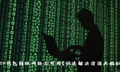 TP钱包转账网络不可用？快速解决方法大揭秘