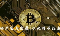 数字加密货币的产生与发展：从比特币到未来金