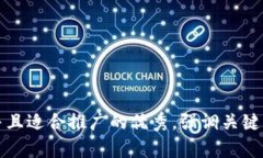 思考一个有吸引力并且适合推广的优秀，强调关