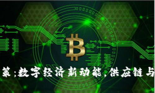 地方货币加密政策：数字经济新动能，供应链与金融生态的未来