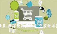 地方货币加密政策：数字经济新动能，供应链与