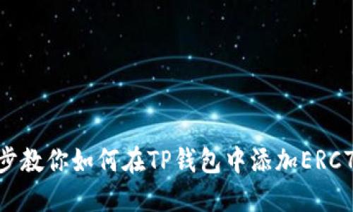 一步一步教你如何在TP钱包中添加ERC721令牌