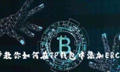 一步一步教你如何在TP钱包中添加ERC721令牌