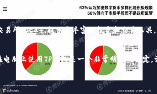 TP钱包（TokenPocket Wallet）是一款非常受欢迎的数字资产钱包，支持多种区块链项目的资产管理和交易。随着区块链技术的迅速发展，越来越多的人在寻找安全、便捷的数字钱包来存储和管理他们的加密资产。那么，TP钱包是否可以在电脑上使用呢？下面我们就来详细探讨这个问题。

TP钱包的基本介绍
TP钱包是一个多链钱包，支持Ethereum（以太坊）、EOS（柚子链）、TRON（波场）等多个区块链资产的管理。它的界面友好，易于使用，并且具备强大的安全性，是许多数字货币爱好者的首选。无论你是新手还是经验丰富的用户，TP钱包都能满足你对交易和资产管理的需求。

TP钱包的使用方式
TP钱包最初是以移动应用的形式发布，用户可以在Android和iOS设备上方便地下载和使用。然而，除了手机应用外，TP钱包也提供了Web版本，用户可以通过浏览器在电脑上访问。这样一来，你就可以在更加舒适的环境中进行操作，体验更为流畅的功能。

如何在电脑上使用TP钱包
要在电脑上使用TP钱包，你可以访问TP钱包的官方网站或者直接通过浏览器输入相应的网址。以下是使用TP钱包Web版本的步骤：
ul
    li打开你的浏览器，输入TP钱包的官方网站链接。/li
    li找到并点击“下载”或“使用Web版”链接。/li
    li根据提示创建或导入你的钱包。若你已有手机端帐号，可以通过助记词或私钥导入。/li
    li设置密码以保护你的钱包安全。/li
    li完成后，你将能够在电脑上管理你的加密资产，进行转账、查看资产等操作。/li
/ul

TP钱包在电脑上的优势
在电脑上使用TP钱包相较于手机应用而言，有几个显著的优势：
ul
    listrong更大的屏幕：/strong在电脑上操作可以享受更大的显示空间，方便用户查看和管理大量信息，特别适合需要频繁浏览市场行情的用户。/li
    listrong方便输入：/strong使用键盘进行输入比手指在手机上点击要快捷得多，特别是在密码、助记词或者进行交易时。/li
    listrong多任务操作：/strong在电脑上，你可以轻松切换不同的窗口，查看其他信息，进行多任务操作，提升工作效率。/li
/ul

我的个人经验
我记得在刚接触数字货币的时候，使用手机进行交易总是小心翼翼的，担心在小屏幕上输入错误。我也曾因为一次在手机上操作失误而损失了一小部分资金，这让我对使用手机钱包产生了些许顾虑。一旦我开始在我的电脑上使用TP钱包，那种提升的安全感和便捷性让我倍感满意。尤其是当我需要查看多个币种的状态时，使用电脑让我能够更轻松地对比和分析。

安全性考虑
当你在电脑上使用TP钱包时，安全性始终是个重要问题。确保你的操作系统和浏览器保持更新，使用强密码并且不随意分享自己的助记词或私钥是确保钱包安全的基本原则。此外，使用一些额外的安全措施，比如启用双因素认证，也可以大大提升你的钱包安全性。

TP钱包的未来分享
随着区块链技术和数字货币的不断发展，TP钱包未来的发展前景非常广阔。越来越多的人开始关注加密资产，TP钱包亦有望扩展更多功能，比如集成去中心化交易所（DEX），提供更丰富的投资和交易工具。而我也期待看到他们在用户体验和安全性方面持续改进，为我们提供更加卓越的服务。

总结
总的来说，TP钱包不仅可以在手机上使用，也可以在电脑上方便地管理数字资产。无论是使用移动设备还是PC，都能为用户提供良好的体验。对于我而言，尝试在电脑上使用TP钱包是一个非常明智的决定，让我在管理加密资产时更加轻松自如。

希望这篇文章能帮助你更好地了解TP钱包的使用，同时为你的数字货币投资旅程增添一份保障与便利。如果你还有其他问题，欢迎在评论区留言交流。