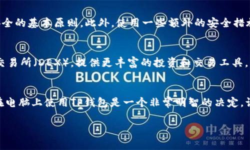 TP钱包（TokenPocket Wallet）是一款非常受欢迎的数字资产钱包，支持多种区块链项目的资产管理和交易。随着区块链技术的迅速发展，越来越多的人在寻找安全、便捷的数字钱包来存储和管理他们的加密资产。那么，TP钱包是否可以在电脑上使用呢？下面我们就来详细探讨这个问题。

TP钱包的基本介绍
TP钱包是一个多链钱包，支持Ethereum（以太坊）、EOS（柚子链）、TRON（波场）等多个区块链资产的管理。它的界面友好，易于使用，并且具备强大的安全性，是许多数字货币爱好者的首选。无论你是新手还是经验丰富的用户，TP钱包都能满足你对交易和资产管理的需求。

TP钱包的使用方式
TP钱包最初是以移动应用的形式发布，用户可以在Android和iOS设备上方便地下载和使用。然而，除了手机应用外，TP钱包也提供了Web版本，用户可以通过浏览器在电脑上访问。这样一来，你就可以在更加舒适的环境中进行操作，体验更为流畅的功能。

如何在电脑上使用TP钱包
要在电脑上使用TP钱包，你可以访问TP钱包的官方网站或者直接通过浏览器输入相应的网址。以下是使用TP钱包Web版本的步骤：
ul
    li打开你的浏览器，输入TP钱包的官方网站链接。/li
    li找到并点击“下载”或“使用Web版”链接。/li
    li根据提示创建或导入你的钱包。若你已有手机端帐号，可以通过助记词或私钥导入。/li
    li设置密码以保护你的钱包安全。/li
    li完成后，你将能够在电脑上管理你的加密资产，进行转账、查看资产等操作。/li
/ul

TP钱包在电脑上的优势
在电脑上使用TP钱包相较于手机应用而言，有几个显著的优势：
ul
    listrong更大的屏幕：/strong在电脑上操作可以享受更大的显示空间，方便用户查看和管理大量信息，特别适合需要频繁浏览市场行情的用户。/li
    listrong方便输入：/strong使用键盘进行输入比手指在手机上点击要快捷得多，特别是在密码、助记词或者进行交易时。/li
    listrong多任务操作：/strong在电脑上，你可以轻松切换不同的窗口，查看其他信息，进行多任务操作，提升工作效率。/li
/ul

我的个人经验
我记得在刚接触数字货币的时候，使用手机进行交易总是小心翼翼的，担心在小屏幕上输入错误。我也曾因为一次在手机上操作失误而损失了一小部分资金，这让我对使用手机钱包产生了些许顾虑。一旦我开始在我的电脑上使用TP钱包，那种提升的安全感和便捷性让我倍感满意。尤其是当我需要查看多个币种的状态时，使用电脑让我能够更轻松地对比和分析。

安全性考虑
当你在电脑上使用TP钱包时，安全性始终是个重要问题。确保你的操作系统和浏览器保持更新，使用强密码并且不随意分享自己的助记词或私钥是确保钱包安全的基本原则。此外，使用一些额外的安全措施，比如启用双因素认证，也可以大大提升你的钱包安全性。

TP钱包的未来分享
随着区块链技术和数字货币的不断发展，TP钱包未来的发展前景非常广阔。越来越多的人开始关注加密资产，TP钱包亦有望扩展更多功能，比如集成去中心化交易所（DEX），提供更丰富的投资和交易工具。而我也期待看到他们在用户体验和安全性方面持续改进，为我们提供更加卓越的服务。

总结
总的来说，TP钱包不仅可以在手机上使用，也可以在电脑上方便地管理数字资产。无论是使用移动设备还是PC，都能为用户提供良好的体验。对于我而言，尝试在电脑上使用TP钱包是一个非常明智的决定，让我在管理加密资产时更加轻松自如。

希望这篇文章能帮助你更好地了解TP钱包的使用，同时为你的数字货币投资旅程增添一份保障与便利。如果你还有其他问题，欢迎在评论区留言交流。