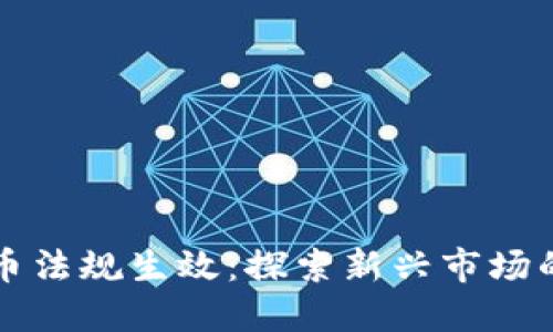 古巴加密货币法规生效：探索新兴市场的机遇与挑战