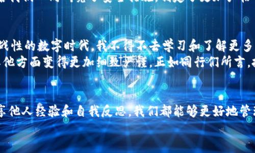 您是否保障了您的数字资产安全？探讨TP钱包资产转移的原因

TP钱包,数字资产安全,区块链/guanjianci

引言
随着数字货币的快速发展，越来越多的人开始使用各种数字钱包来管理他们的资产。TP钱包作为其中一款颇受欢迎的数字钱包，不仅便捷易用，还能支持多种代币管理。但有一个问题却时常困扰着用户：TP钱包的资产为何会被他人转走？这不仅关乎每一个用户的资产安全，也让人们对数字货币的使用产生了更多的思考和疑问。

数字钱包的基本运作原理
在深入讨论TP钱包资产为何能被他人转走之前，我们需要了解数字钱包的基本运作原理。数字钱包其实是一个可以存储公钥和私钥的数据结构，这些密钥用来进行加密和解密操作。用户通过钱包可以生成和管理自己的数字资产。
假设你在使用TP钱包时，如果不小心泄露了自己的私钥，任何拥有该私钥的人都可以未经授权地访问你的资产。这就如同你把家里的钥匙借给了朋友，结果你的家被不速之客闯入。那么如何保护钱包中的数字资产呢？

转移的原因：人为因素与技术漏洞
资产被他人转走，往往涉及两大因素：人为因素和技术漏洞。首先，人为因素很容易理解。以我自己的经历为例，我曾经因为一个小小的失误而泄露了我的钱包私钥。当时我看到一个不明链接，出于好奇点击了进去，结果我的资产在短短几分钟内就被转走了。这是一个非常痛苦的教训，也让我意识到在网络上保持警惕的重要性。
除了人为因素，还有技术漏洞的影响。尽管区块链技术本身是安全的，但钱包软件的实现可能存在瑕疵。例如，曾经有报道称某些钱包在进行版本更新时未能及时修补已知的安全漏洞，导致用户资产被盗。此外，一些恶意软件也在不断升级，非常狡猾，有些甚至会伪装成常见的应用程序以诱骗用户下载。一旦感染了这些恶意软件，用户的资产将面临极大的风险。

如何保障你的资产安全
考虑到这些潜在风险，作为用户的我们应该采取一些措施保障自己的数字资产安全。首先，强烈建议用户不要轻易分享自己的私钥或助记词。这一点在我与朋友的交流中，也总是反复强调。其次，使用两步验证可以大大提高账户的安全性，增加额外的保护层。
此外，定期检查钱包的更新状态非常重要。保持钱包软件的更新能够及时修补已知漏洞，这样才能最大限度地保护你的资产。同时，使用来自信誉良好的开发者的钱包，如TP钱包，可以大大降低安全风险。

与其他用户的经验分享
在我的社交圈中，有不少人也曾经历过类似的情况。有一次，一个朋友因下载了一个伪装成TP钱包的应用程序而损失了大笔资产。虽然他当时非常沮丧，但之后我们一同研究了安全措施，制定了更加严格的保护方案。通过这些经验的分享，大家都在不断提升自己的安全意识。

个人管理数字资产的体会
就我自己而言，管理数字资产的过程让我感受到了一种前所未有的责任感。我小时候从未想过要对自己的财富进行如此密切的管理，然而进入到这个富有挑战性的数字时代，我不得不去学习和了解更多有关资产的知识。在投资和交易的过程中，也见证了市场的无常，学会了在波动中保持冷静。
每当进行一次交易时，我都会谨慎地审核相关的资料，确保自己做到万无一失。这种习惯不仅让我在数字资产的管理上更加得心应手，同样也让我在生活的其他方面变得更加细致严谨。正如同行们所言，投资的本质不仅在于赚取收益，更在于经验的积累与自我成长。

总结
综上所述，TP钱包的资产转走现象不仅是一个技术问题，更是一个涉及到人性防范的复杂问题。通过了解数字钱包的运作原理、学习保障资产安全的方法、分享他人经验和自我反思，我们都能够更好地管理和保护我们的数字资产，避免不必要的损失。
在这个数字化的时代，保障个人的资产安全已经成为一种必然。希望大家能够保持警惕，不断学习，共同营造一个更加安全的数字环境。