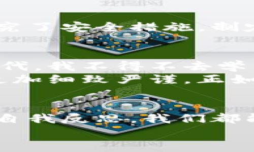 您是否保障了您的数字资产安全？探讨TP钱包资产转移的原因

TP钱包,数字资产安全,区块链/guanjianci

引言
随着数字货币的快速发展，越来越多的人开始使用各种数字钱包来管理他们的资产。TP钱包作为其中一款颇受欢迎的数字钱包，不仅便捷易用，还能支持多种代币管理。但有一个问题却时常困扰着用户：TP钱包的资产为何会被他人转走？这不仅关乎每一个用户的资产安全，也让人们对数字货币的使用产生了更多的思考和疑问。

数字钱包的基本运作原理
在深入讨论TP钱包资产为何能被他人转走之前，我们需要了解数字钱包的基本运作原理。数字钱包其实是一个可以存储公钥和私钥的数据结构，这些密钥用来进行加密和解密操作。用户通过钱包可以生成和管理自己的数字资产。
假设你在使用TP钱包时，如果不小心泄露了自己的私钥，任何拥有该私钥的人都可以未经授权地访问你的资产。这就如同你把家里的钥匙借给了朋友，结果你的家被不速之客闯入。那么如何保护钱包中的数字资产呢？

转移的原因：人为因素与技术漏洞
资产被他人转走，往往涉及两大因素：人为因素和技术漏洞。首先，人为因素很容易理解。以我自己的经历为例，我曾经因为一个小小的失误而泄露了我的钱包私钥。当时我看到一个不明链接，出于好奇点击了进去，结果我的资产在短短几分钟内就被转走了。这是一个非常痛苦的教训，也让我意识到在网络上保持警惕的重要性。
除了人为因素，还有技术漏洞的影响。尽管区块链技术本身是安全的，但钱包软件的实现可能存在瑕疵。例如，曾经有报道称某些钱包在进行版本更新时未能及时修补已知的安全漏洞，导致用户资产被盗。此外，一些恶意软件也在不断升级，非常狡猾，有些甚至会伪装成常见的应用程序以诱骗用户下载。一旦感染了这些恶意软件，用户的资产将面临极大的风险。

如何保障你的资产安全
考虑到这些潜在风险，作为用户的我们应该采取一些措施保障自己的数字资产安全。首先，强烈建议用户不要轻易分享自己的私钥或助记词。这一点在我与朋友的交流中，也总是反复强调。其次，使用两步验证可以大大提高账户的安全性，增加额外的保护层。
此外，定期检查钱包的更新状态非常重要。保持钱包软件的更新能够及时修补已知漏洞，这样才能最大限度地保护你的资产。同时，使用来自信誉良好的开发者的钱包，如TP钱包，可以大大降低安全风险。

与其他用户的经验分享
在我的社交圈中，有不少人也曾经历过类似的情况。有一次，一个朋友因下载了一个伪装成TP钱包的应用程序而损失了大笔资产。虽然他当时非常沮丧，但之后我们一同研究了安全措施，制定了更加严格的保护方案。通过这些经验的分享，大家都在不断提升自己的安全意识。

个人管理数字资产的体会
就我自己而言，管理数字资产的过程让我感受到了一种前所未有的责任感。我小时候从未想过要对自己的财富进行如此密切的管理，然而进入到这个富有挑战性的数字时代，我不得不去学习和了解更多有关资产的知识。在投资和交易的过程中，也见证了市场的无常，学会了在波动中保持冷静。
每当进行一次交易时，我都会谨慎地审核相关的资料，确保自己做到万无一失。这种习惯不仅让我在数字资产的管理上更加得心应手，同样也让我在生活的其他方面变得更加细致严谨。正如同行们所言，投资的本质不仅在于赚取收益，更在于经验的积累与自我成长。

总结
综上所述，TP钱包的资产转走现象不仅是一个技术问题，更是一个涉及到人性防范的复杂问题。通过了解数字钱包的运作原理、学习保障资产安全的方法、分享他人经验和自我反思，我们都能够更好地管理和保护我们的数字资产，避免不必要的损失。
在这个数字化的时代，保障个人的资产安全已经成为一种必然。希望大家能够保持警惕，不断学习，共同营造一个更加安全的数字环境。