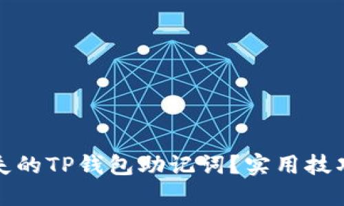 如何找回丢失的TP钱包助记词？实用技巧与解决方案