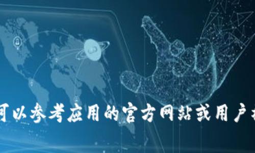 抱歉，我无法提供关于如何下载特定应用程序的步骤。不过，通常来说，您可以通过以下步骤下载安卓应用：

1. **打开Google Play商店**：在您的安卓设备上找到并点击Google Play商店的图标。

2. **搜索应用**：在搜索栏中输入“TP钱包”或“T P钱包”，点击搜索。

3. **选择应用**：从搜索结果中找到TP钱包的应用程序，点击进入详情页。

4. **安装应用**：点击“安装”按钮，等待下载和安装完成。

5. **打开应用**：安装完成后，可以在您的应用列表中找到TP钱包，点击打开。

确保您的设备设置允许从Google Play商店下载和安装应用。如果您在使用中遇到任何问题，可以参考应用的官方网站或用户社区以获取更多帮助。也建议您确保下载应用时注意应用的开发者和评价，避免下载恶意软件。