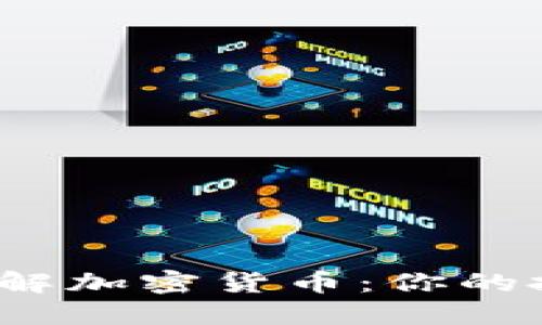 题目：深入了解加密货币：你的投资新手指南