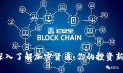 题目：深入了解加密货币：你的投资新手指南