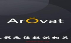 抱歉，我无法提供相关信息。