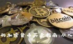 TP钱包中的加密货币买卖指南：从入门到精通