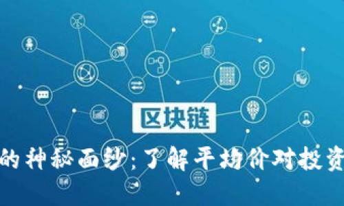 揭开加密货币的神秘面纱：了解平均价对投资决策的重要性